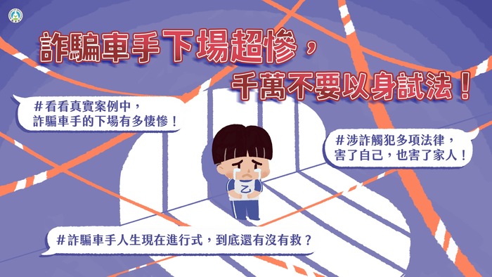 詐騙車手下場超慘，千萬不要以身試法！