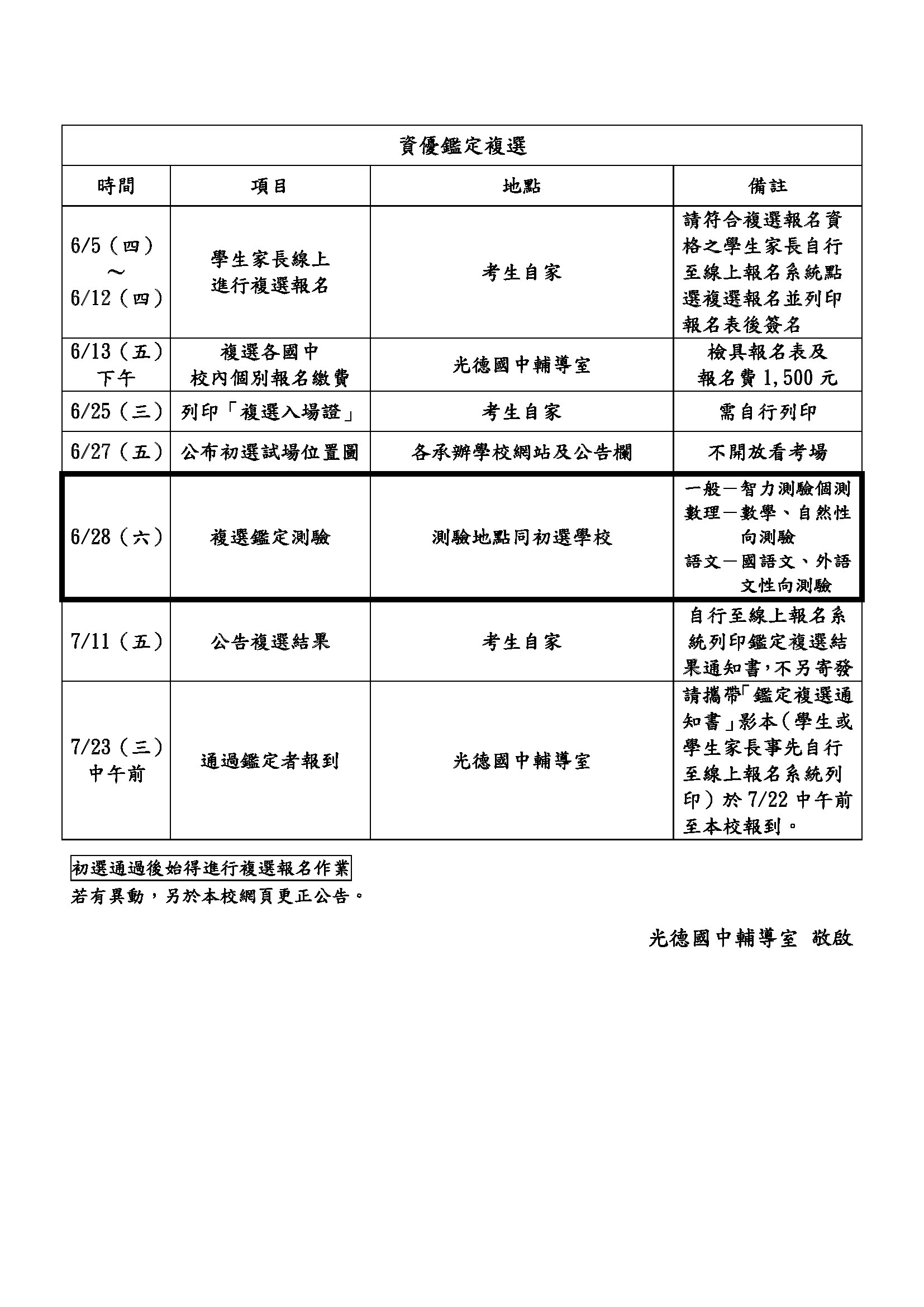 光德國中辦理113學年度資優鑑定初、複選重要日程P2圖片