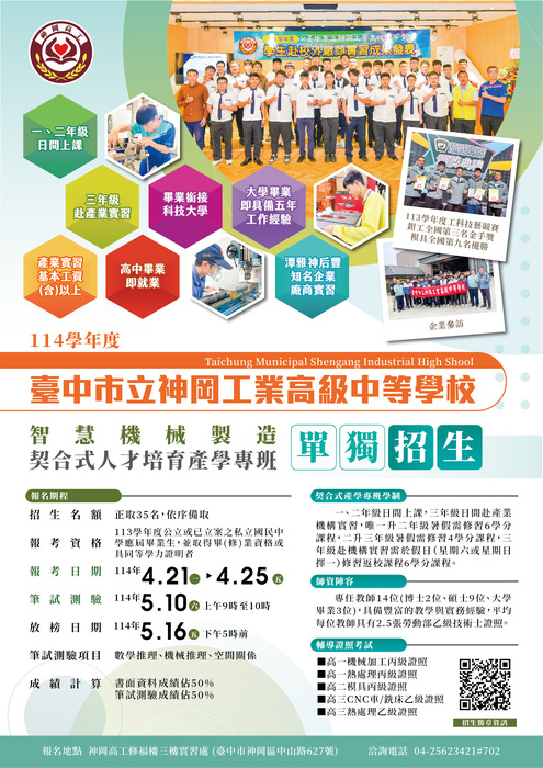 114學年度神岡高工產學專班招生DM