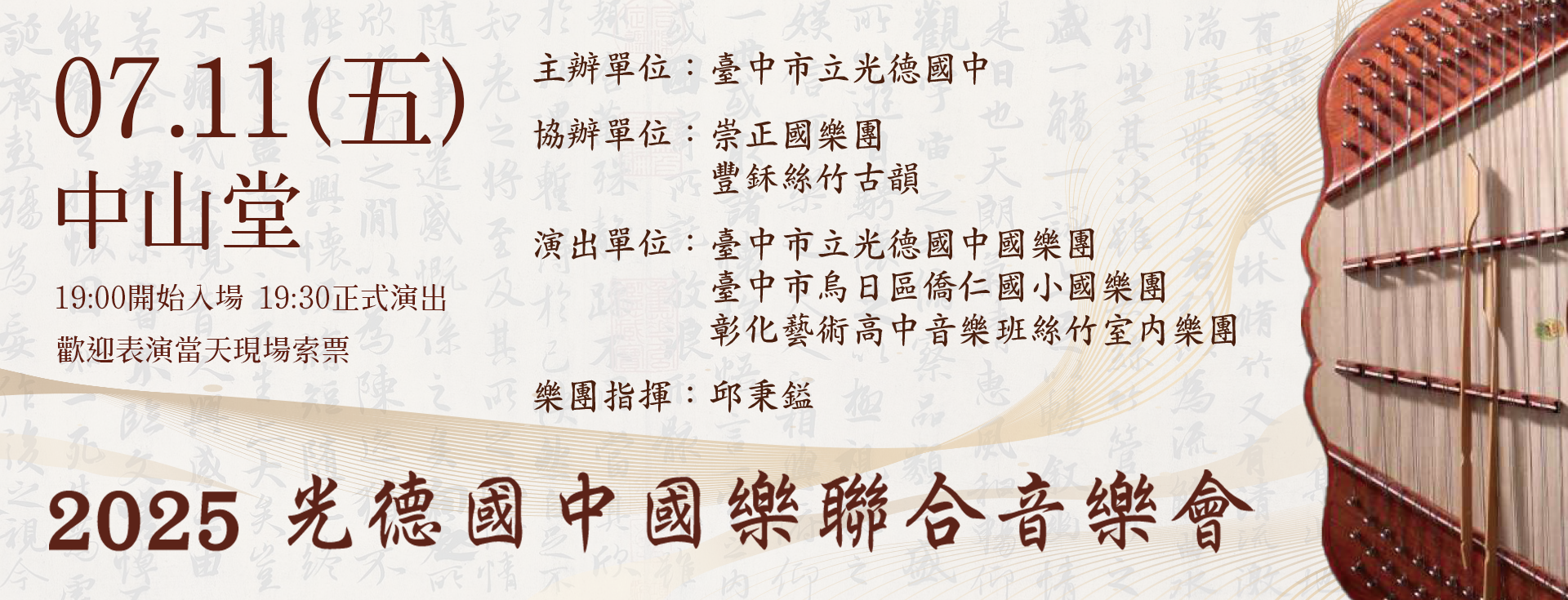 114年國樂聯合音樂會
