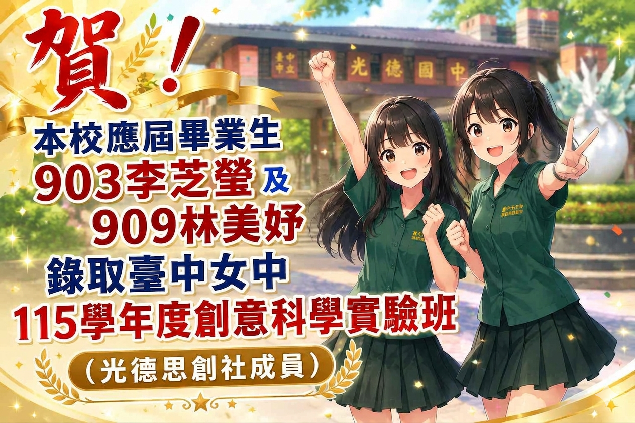 本校應屆畢業生903李芝瑩及909林美妤錄取臺中女中115學年度創意科學實驗班！