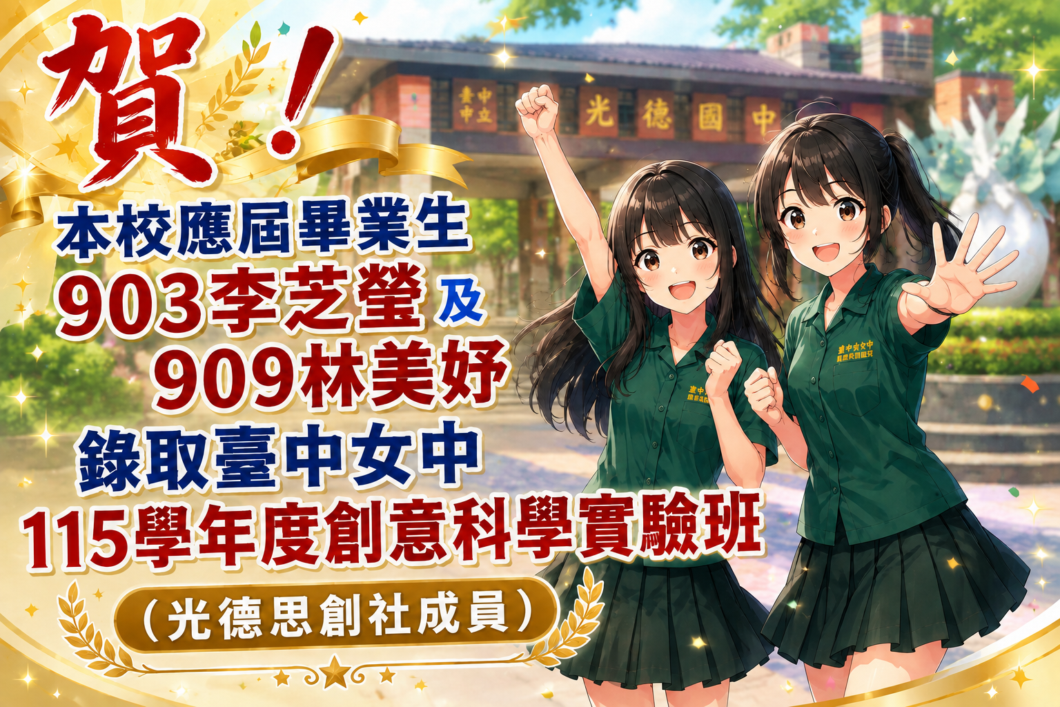 本校應屆畢業生903李芝瑩及909林美妤錄取臺中女中115學年度創意科學實驗班！
